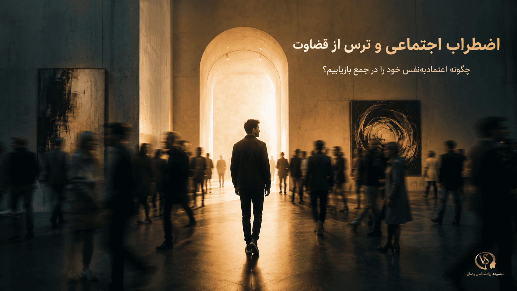 تصویر مقاله اضطراب اجتماعی: چرا از قضاوت دیگران می‌ترسیم و چگونه بر آن غلبه کنیم؟