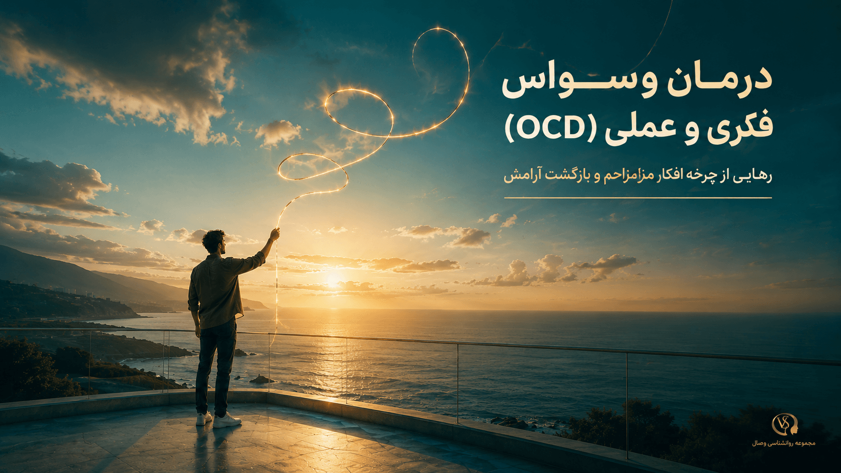 تصویر مقاله درمان وسواس فکری و عملی (OCD): از علائم تا جدیدترین راهکارهای علمی مقابله