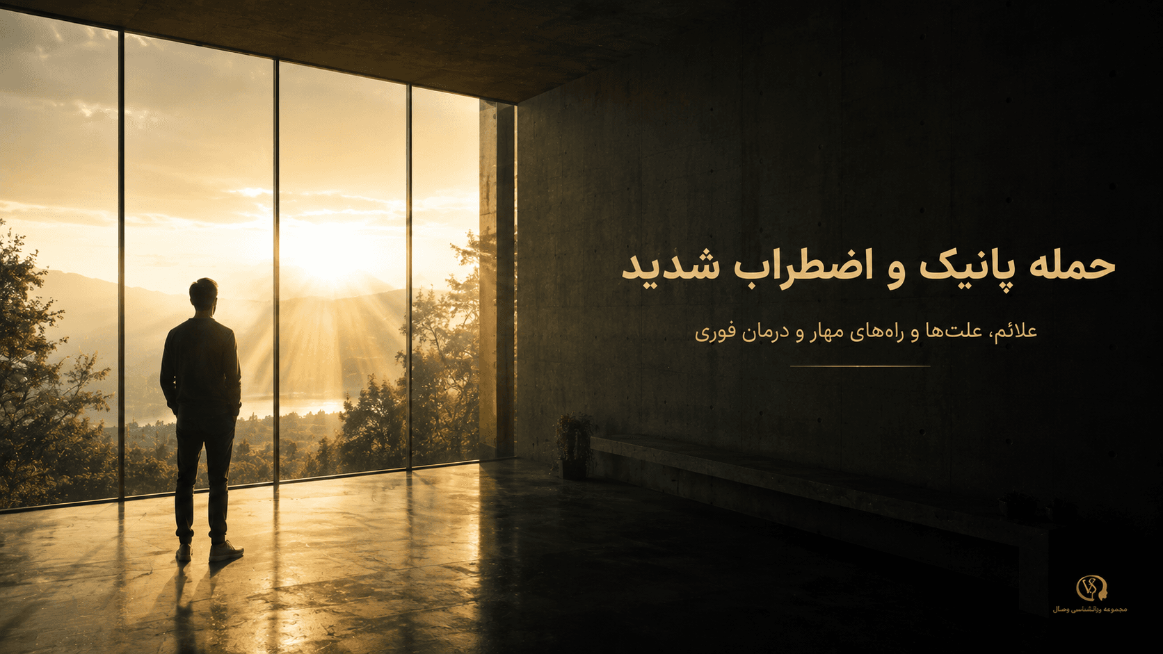 تصویر مقاله حمله پانیک و اضطراب شدید: علائم، علت‌ها و راه‌های مدیریت فوری آن