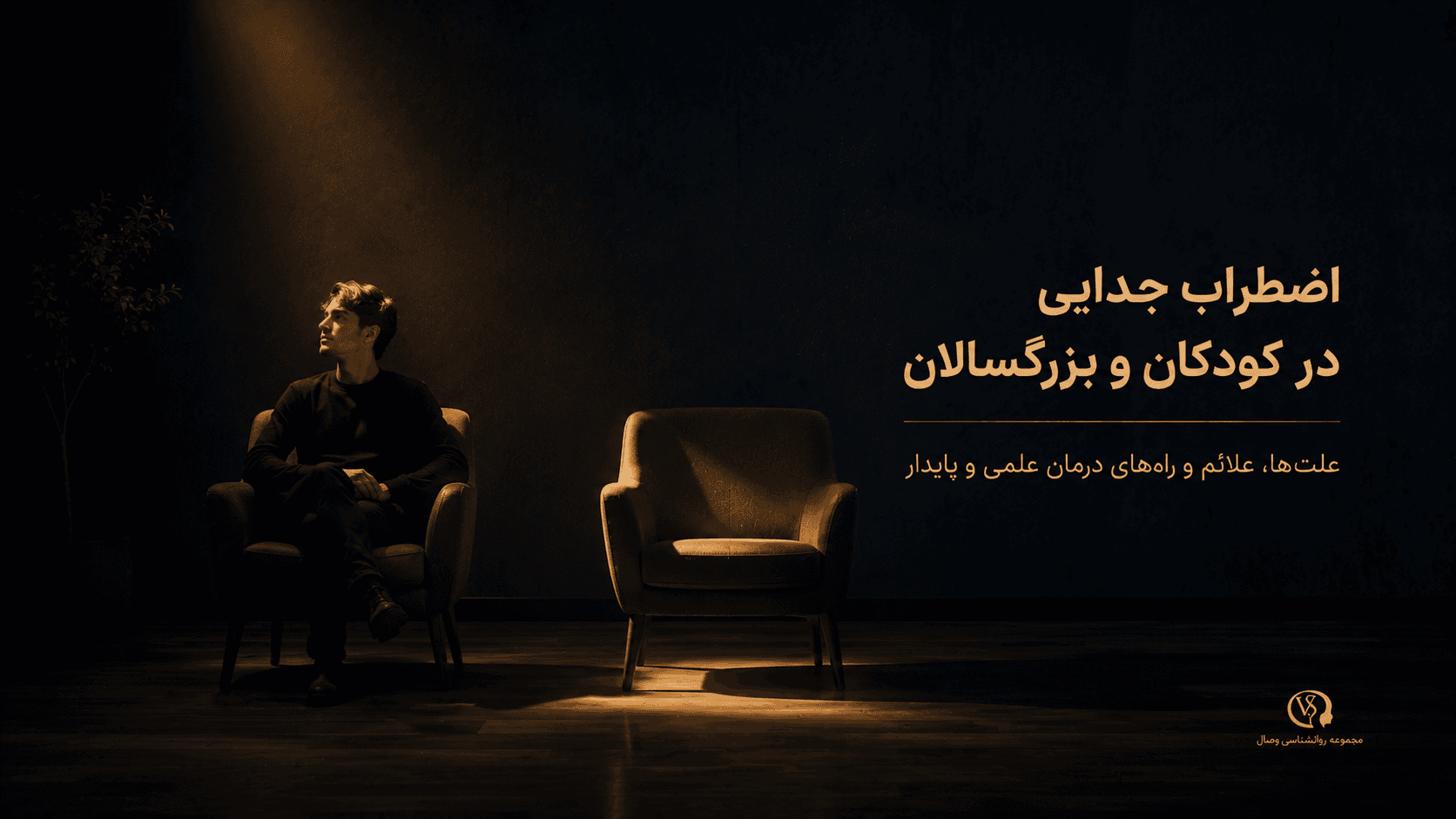 تصویر مقاله اضطراب جدایی در کودکان و بزرگسالان: علت‌ها، علائم و راه‌های درمان علمی