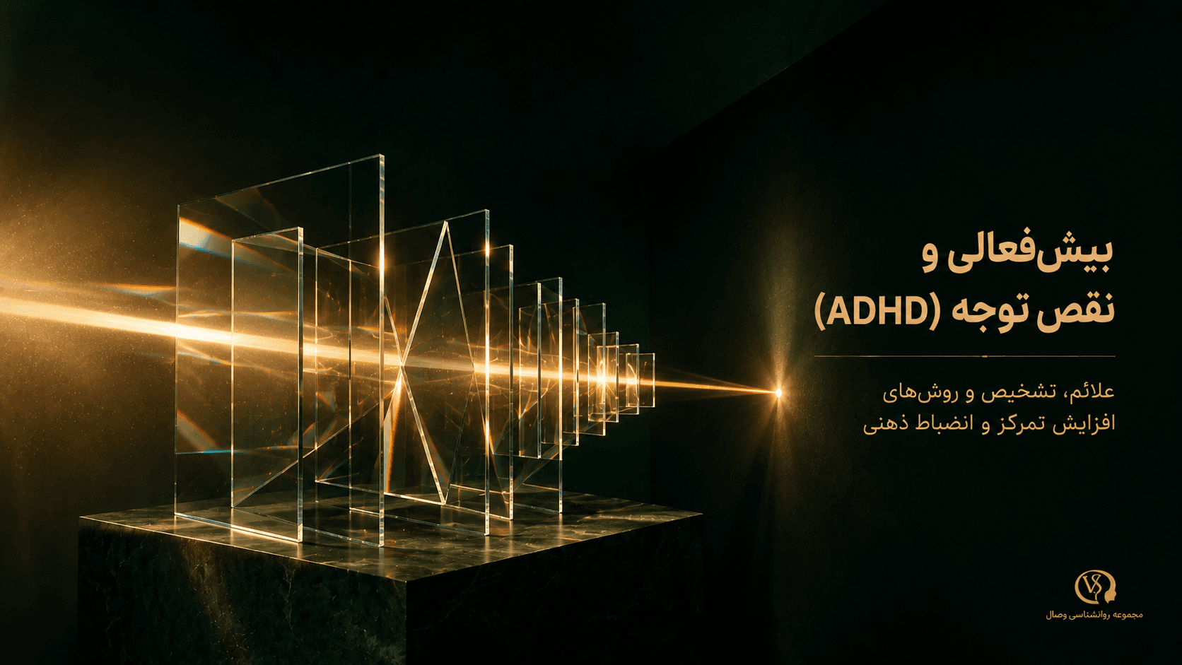 تصویر مقاله بیش‌فعالی و نقص توجه (ADHD): علائم، تشخیص و روش‌های افزایش تمرکز