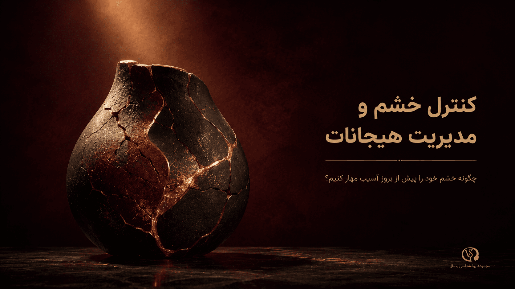 تصویر مقاله کنترل خشم و مدیریت هیجانات: چگونه خشم خود را پیش از بروز آسیب مهار کنیم؟