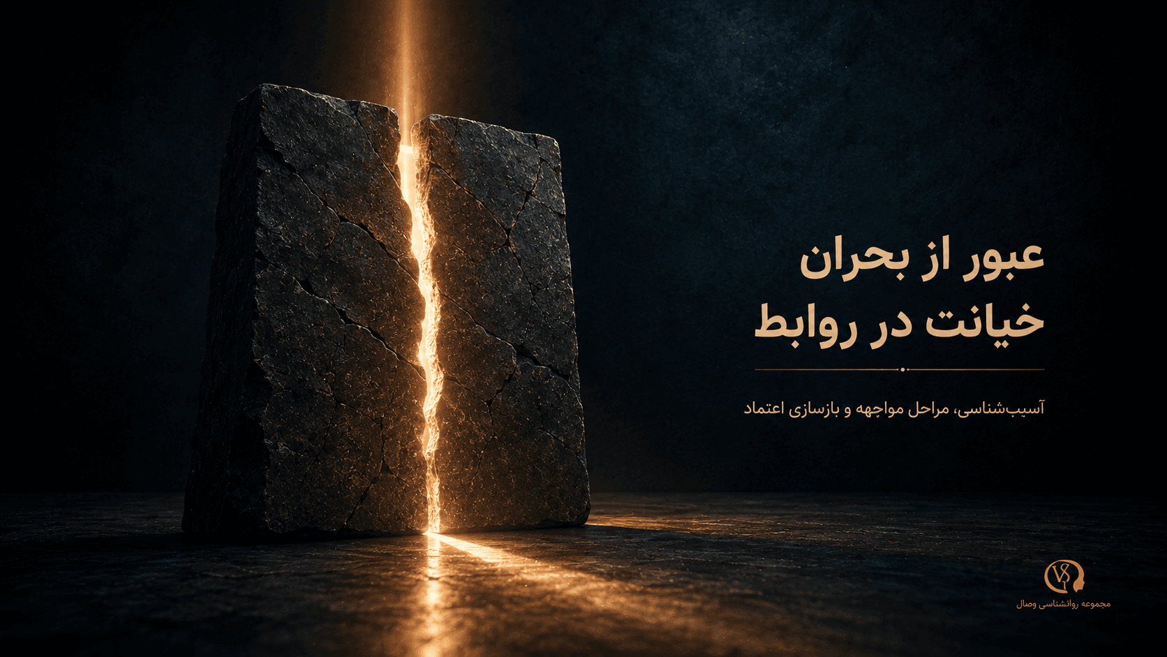 تصویر مقاله عبور از بحران خیانت در روابط: آسیب‌شناسی، مراحل مواجهه و بازسازی اعتماد