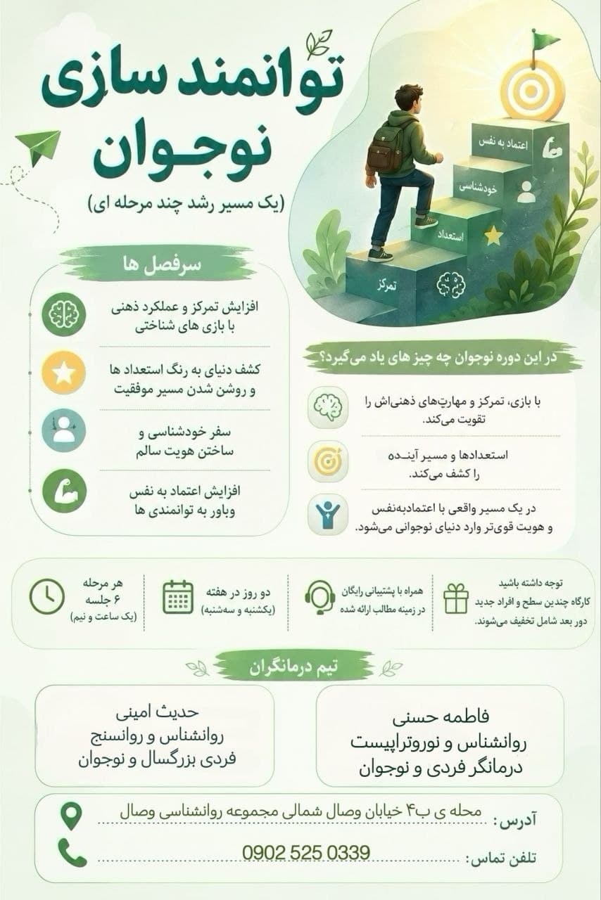 توانمند سازی نوجوان - مجموعه روانشناسی وصال