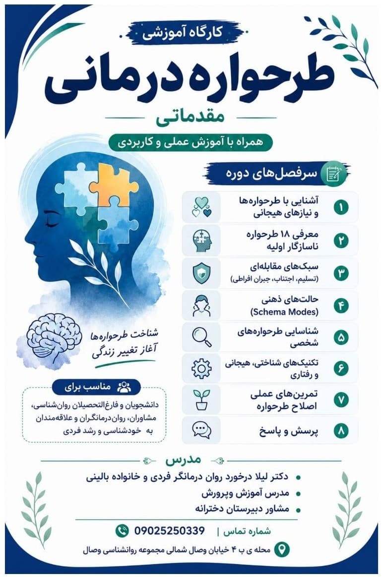 طرحواره درمانی - مجموعه روانشناسی وصال