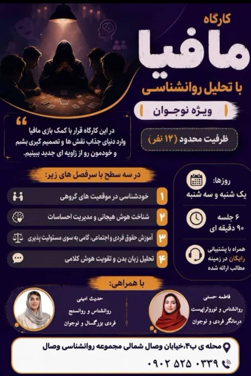 کارگاه مافیا با تحلیل روانشناسی - مجموعه روانشناسی وصال