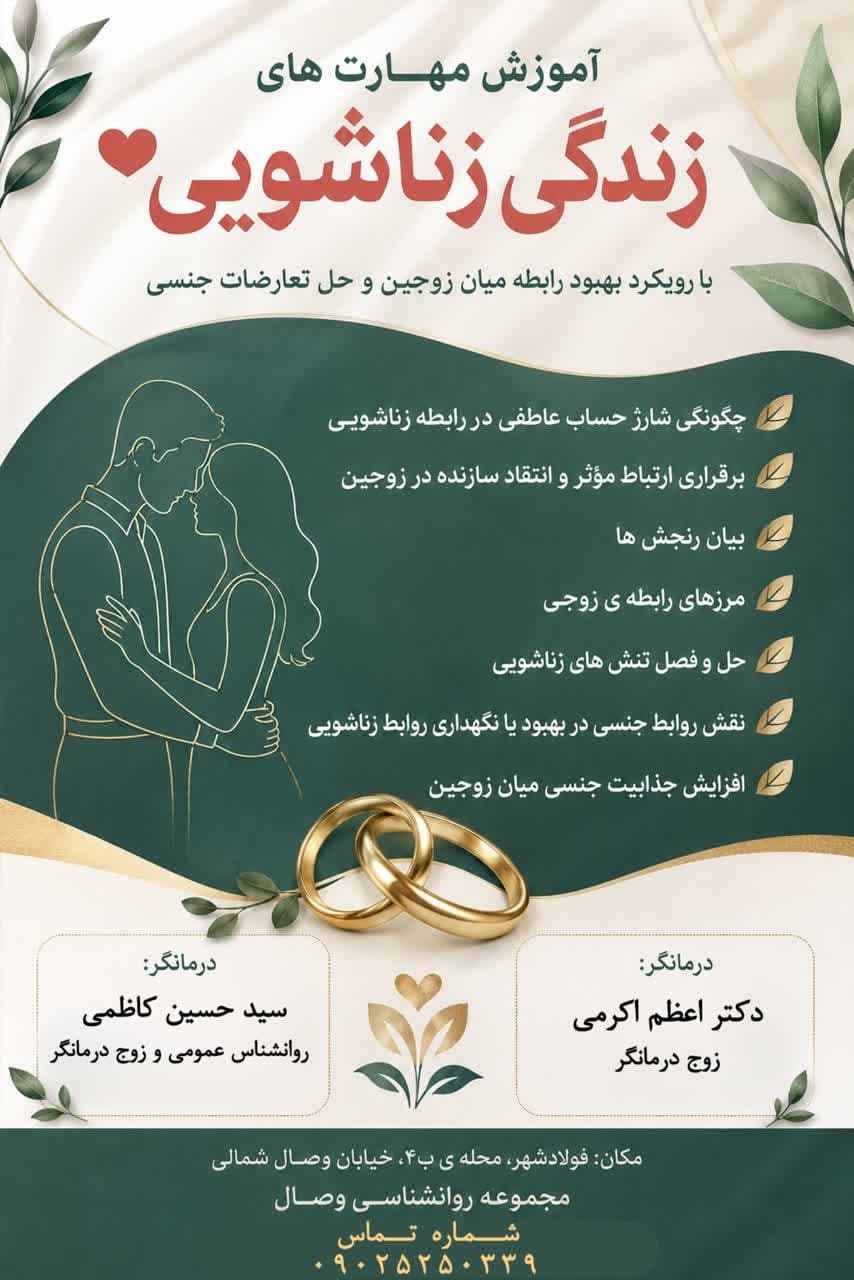 آموزش مهارت های زندگی زناشویی - مجموعه روانشناسی وصال