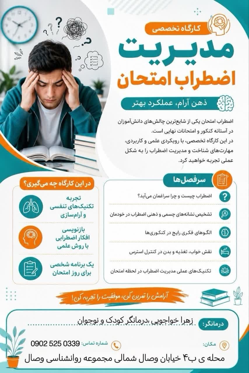 کارگاه تخصصی مدیریت اضطراب امتحان - مجموعه روانشناسی وصال