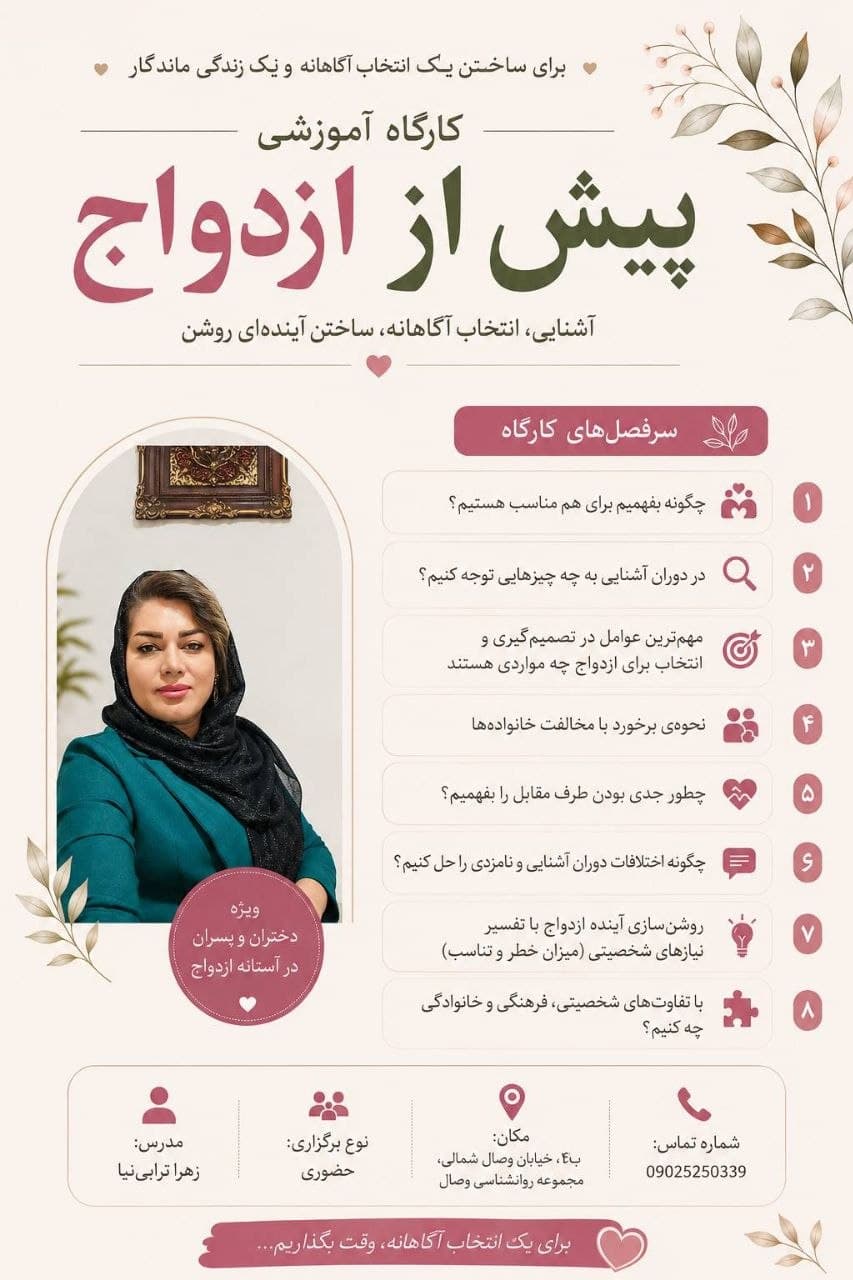 کارگاه آموزشی پیش از ازدواج - مجموعه روانشناسی وصال